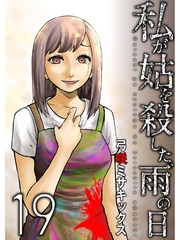 私が姑を殺した、雨の日【分冊版】19話