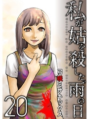 私が姑を殺した、雨の日【分冊版】20話