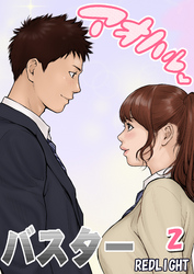 アオハルバスター(2)