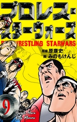 プロレス・スターウォーズ　9