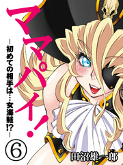 ママパイ！-初めての相手は…女海賊！？-(6)