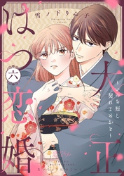 大正はつ恋婚～いのち短し契れよめおと～ 6