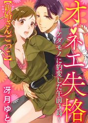 オネエ失格～ケダモノに豹変した午前３時～特別編　【新婚さんごっこ】