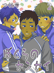 ぼくらのセンセイ(2)