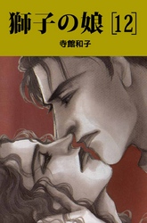 獅子の娘 12巻