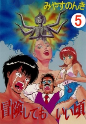 冒険してもいい頃 5巻