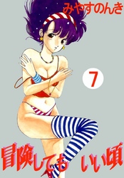 冒険してもいい頃 7巻