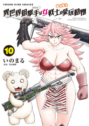 異世界狙撃手は女戦士のモフモフ愛玩動物　10巻
