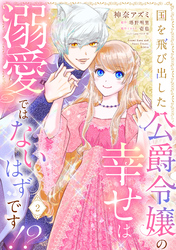 国を飛び出した公爵令嬢の幸せは溺愛ではないはずです！？【単話売】 2話
