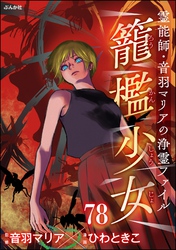 音羽マリアの異次元透視（分冊版）　【第78話】