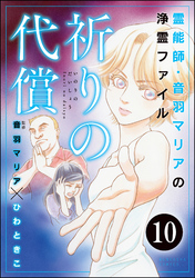 音羽マリアの異次元透視（分冊版）　【第10話】