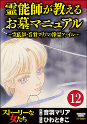 音羽マリアの異次元透視（分冊版）　【第12話】