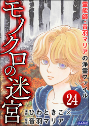 音羽マリアの異次元透視（分冊版）　【第24話】