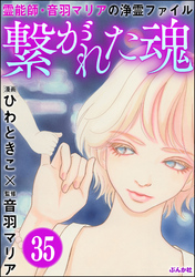 音羽マリアの異次元透視（分冊版）　【第35話】