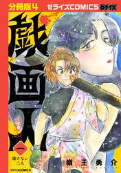 戯画人【分冊版】4巻