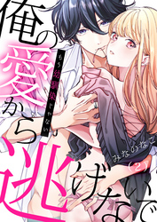 もう幼馴染じゃない~俺の愛から逃げないで(2)