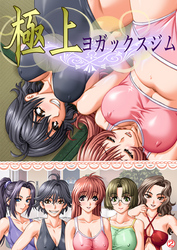 極上ヨガックスジム　【単話】　第２話