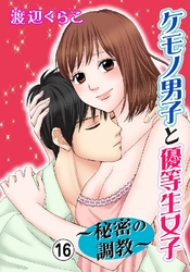 ケモノ男子と優等生女子～秘密の調教～ 16巻