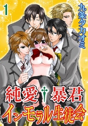 純愛†暴君 インモラル生徒会