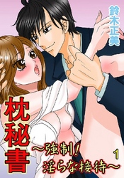 枕秘書～強制！淫らな接待～