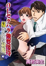 OLセクハラ強要接待 侵される制服★SP