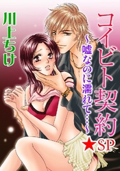 コイビト契約～嘘なのに濡れて…～★SP