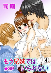 もう兄妹ではいられない★SP 4巻