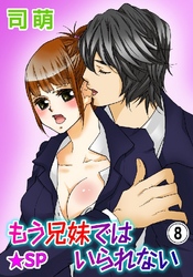もう兄妹ではいられない★SP 8巻
