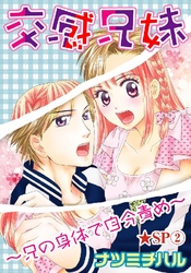 交感兄妹～兄の身体で自分責め～★SP 2巻