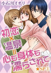 初恋×温泉=心も身体も濡らされて★SP 3巻