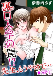 裏口入学の罠！？ 先生、もうやめて…★SP