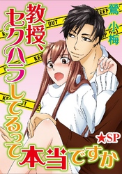 教授、セクハラしてるって本当ですか★SP