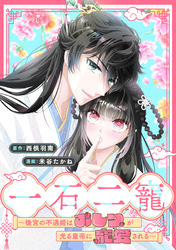 一石二寵～後宮の不遇姫はおしりが光る皇帝に寵愛される～　【連載版】: 4