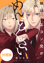 妹はシスコン兄がめんどくさい　【分冊版】: 21