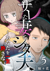 サレた妻とシタ夫～あなたを一生許さない～ 5巻