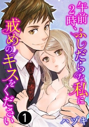 午前2時、ふしだらな私に戒めのキスをください