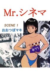 Mr.シネマ 1巻