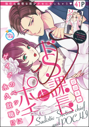 ドS課長とポチ（単話版）