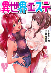 異世界エステ　～元社畜が最強チートスキル『エステ』で女性たちをマッサージしていたら無自覚にハーレムができて、いつの間にか裏社会を支配する異世界の帝王に成り上がる物語～3（分冊版）