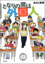 となりの席は外国人（分冊版）　【第1話】