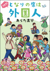 となりの席は外国人（分冊版）　【第18話】