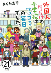 となりの席は外国人（分冊版）　【第21話】