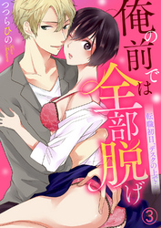 俺の前では全部脱げ～転職初日、デスクの上で…３