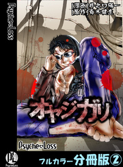 オヤジガリ【フルカラー分冊版】 2