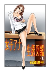 女子アナ生態図鑑