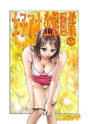 女子アナ生態図鑑 2巻