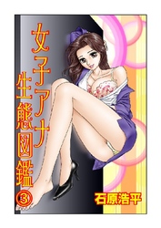 女子アナ生態図鑑 3巻