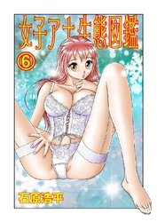 女子アナ生態図鑑 6巻