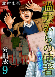 過去からの使者　～悪因悪果～　分冊版 9巻