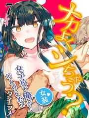 ナカよくシちゃう？-女子校で俺（女装）が…ひとりじめ！？-(7)